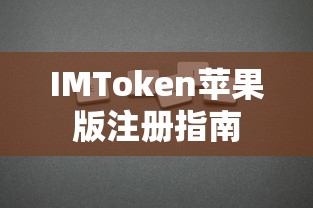 IMToken苹果版注册教程  第1张