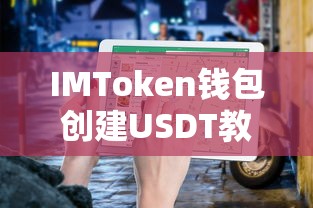 IMToken钱包USDT创建教程  第1张