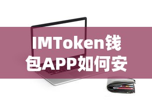 IMToken钱包APP安全注销账户的步骤与注意事项  第1张