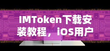 iOS用户必备的数字资产管理工具，IMToken下载安装教程  第1张