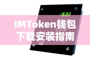 IMToken钱包下载安装全攻略  第1张