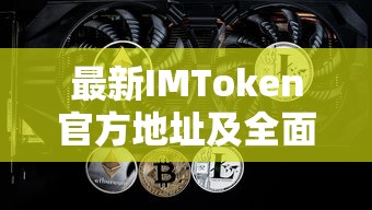 最新IMToken官方地址及全面解析  第1张