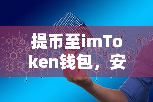 imToken钱包，安全便捷的数字资产存储方案  第1张