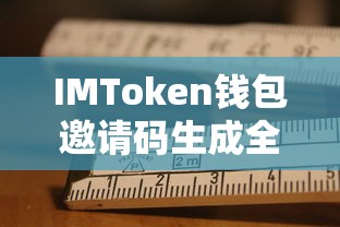 IMToken钱包邀请码生成全攻略  第1张