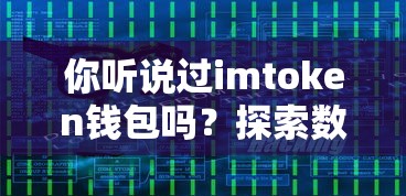 imtoken钱包，数字资产管理的革命性工具探索  第1张