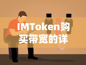 IMToken购买带宽的详细步骤与指南  第1张