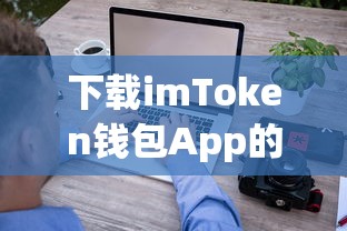 imToken钱包App下载与使用详解指南  第1张