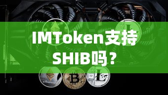IMToken支持SHIB吗？  第1张