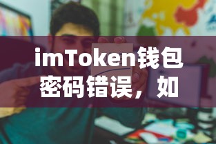 imToken钱包密码错误，应对与解决方法  第1张