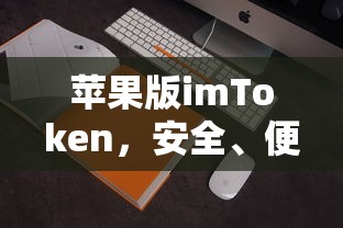 imToken苹果版，安全便捷的数字资产管理新体验  第1张