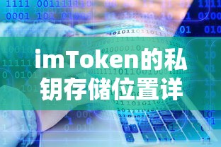 imToken私钥存储位置详解  第1张