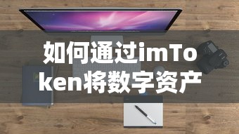 imToken数字资产转换人民币的步骤  第1张