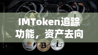 IMToken追踪功能，资产去向的透明化探索  第1张