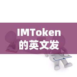 IMToken英文发音及解析  第1张