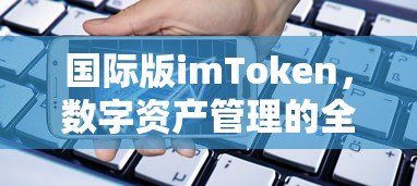 国际版imToken，全球数字资产管理的优选方案  第1张