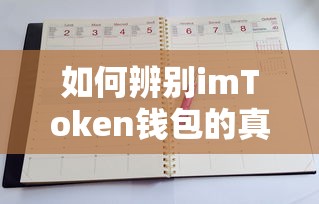 如何辨别imToken钱包的真假  第1张