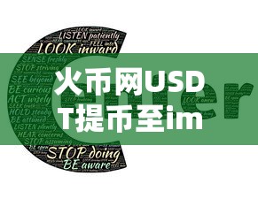 火币网USDT提币至imToken的详细教程  第1张