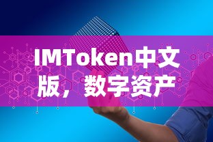 IMToken中文版，便捷的数字资产管理的首选工具  第1张