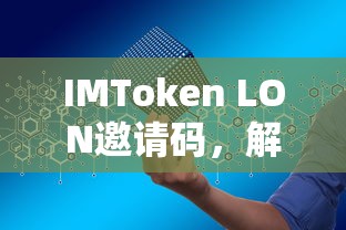 IMToken LON邀请码，解锁便捷的数字资产管理的钥匙  第1张