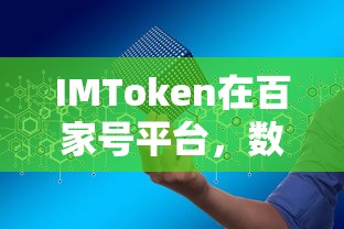 IMToken，百家号平台上的数字货币管理创新之选  第1张