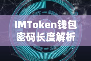 IMToken钱包密码长度解析  第1张