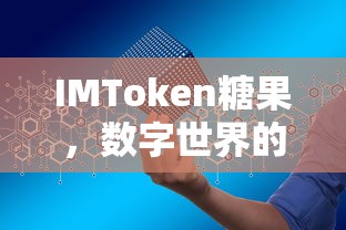IMToken糖果，数字世界的甜蜜宝藏  第1张