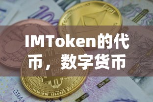 IMToken代币，数字货币世界的基石  第1张