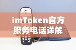 imToken官方服务电话详解  第1张