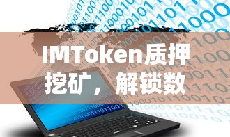 IMToken质押挖矿，解锁数字资产新方式  第1张