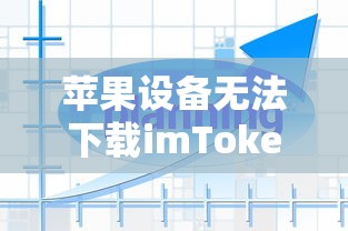 苹果设备无法下载imToken的解决方案  第1张