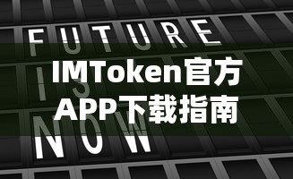 IMToken官方APP下载教程  第1张