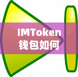 IMToken钱包接收USDT的详细步骤指南  第1张