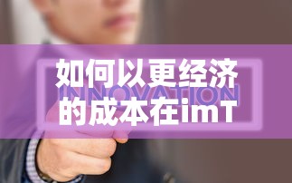 imToken中如何低成本转出USDT？  第1张