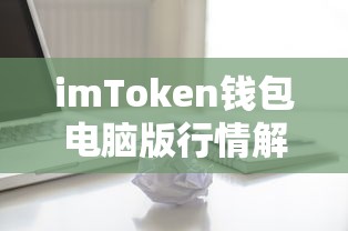 imToken钱包电脑版行情深度解析  第1张