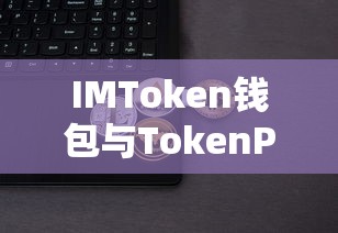 IMToken钱包与TokenPocket钱包，数字资产管理的双翼  第1张