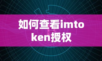 imToken授权查看方法，符合您要求的一个标题。  第1张
