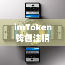 imToken钱包注销安全指南，如何妥善关闭你的数字资产账户？  第1张