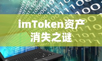 imToken资产消失之谜  第1张