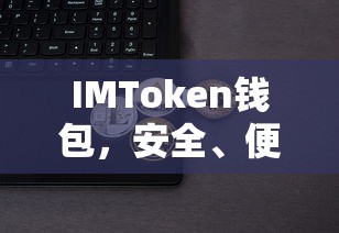 IMToken钱包，安全便捷的数字资产存储工具  第1张