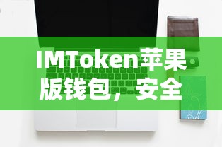 IMToken苹果版钱包，安全便捷的数字资产管理新选择  第1张