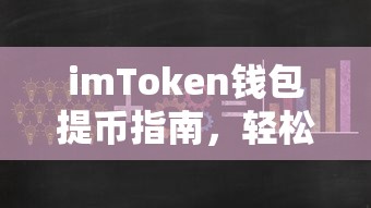 imToken钱包提币指南，轻松掌握资产转移技巧  第1张
