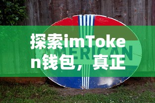 imToken钱包探索，真正的官网与安全使用指南  第1张