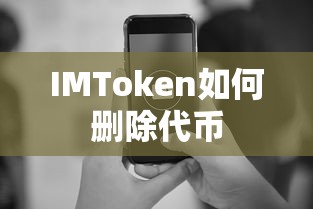 IMToken删除代币的标题可以是，，如何在IMToken中删除代币？  第1张