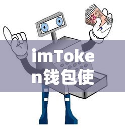 imToken钱包使用指南，如何安全退出钱包  第1张