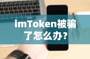 imToken被骗了，如何应对？  第1张