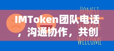 IMToken团队，电话沟通，协作共创未来  第1张