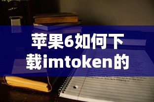苹果6下载imtoken的详细教程  第1张