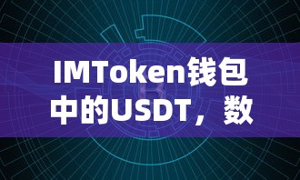 IMToken钱包中的USDT，数字货币的稳定锚定与交易新纪元  第1张