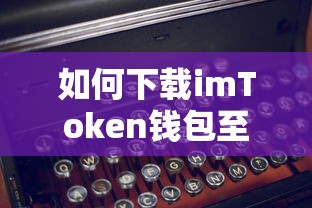 苹果设备上如何下载imToken钱包  第1张
