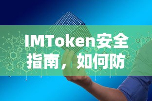 IMToken安全指南，防范U币被盗的实用方法  第1张
